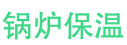 鄢陵锅炉保温中心